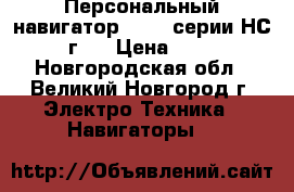 Персональный навигатор eTrex серии НС 2011 г.  › Цена ­ 10 500 - Новгородская обл., Великий Новгород г. Электро-Техника » Навигаторы   